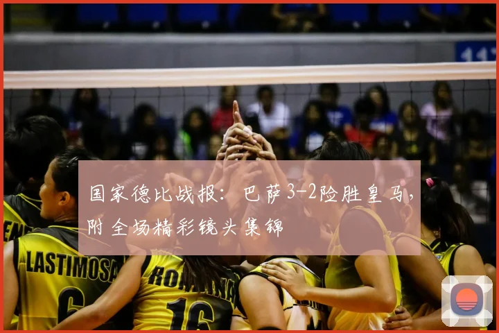 国家德比战报：巴萨3-2险胜皇马，附全场精彩镜头集锦